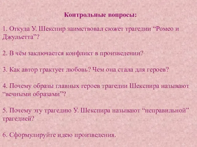 1. Откуда У. Шекспир заимствовал сюжет трагедии “Ромео и Джульетта”? 2.