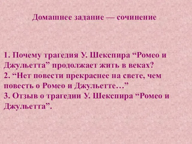 1. Почему трагедия У. Шекспира “Ромео и Джульетта” продолжает жить в