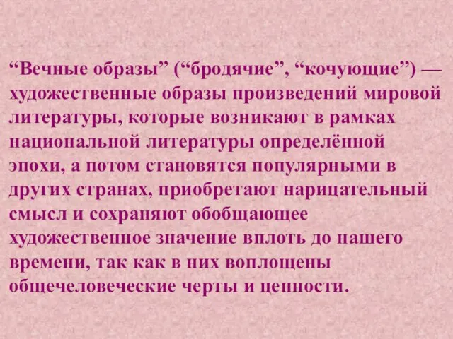 “Вечные образы” (“бродячие”, “кочующие”) — художественные образы произведений мировой литературы, которые