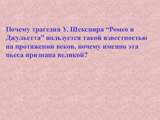 Почему трагедия У. Шекспира “Ромео и Джульетта” пользуется такой известностью на