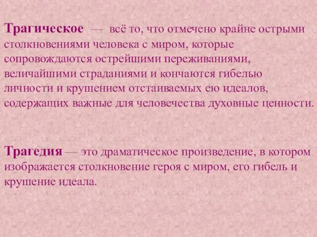 Трагическое — всё то, что отмечено крайне острыми столкновениями человека с