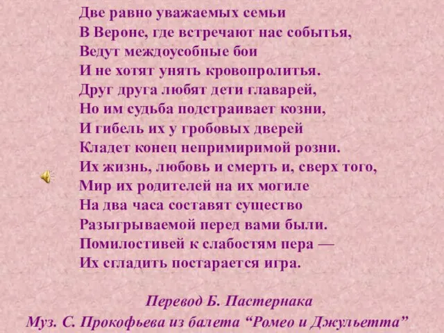 Две равно уважаемых семьи В Вероне, где встречают нас событья, Ведут