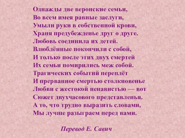 Однажды две веронские семьи, Во всем имея равные заслуги, Умыли руки