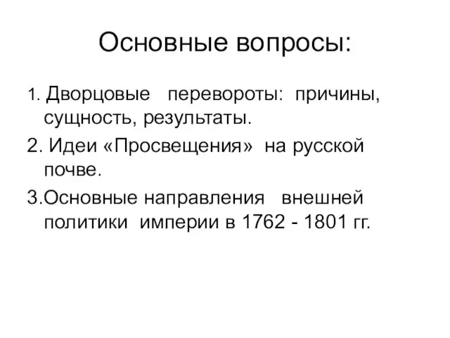 Основные вопросы: 1. Дворцовые перевороты: причины, сущность, результаты. 2. Идеи «Просвещения»