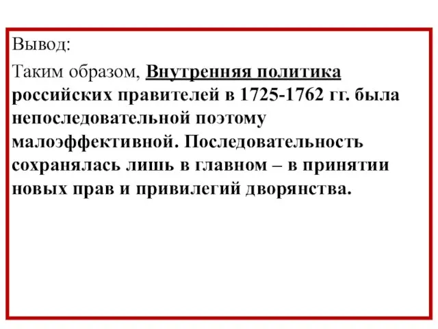 Вывод: Таким образом, Внутренняя политика российских правителей в 1725-1762 гг. была