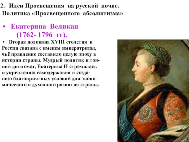 . Екатерина Великая (1762- 1796 гг). Вторая половина XVIII столетия в