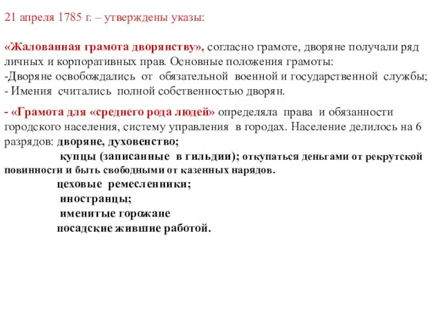 21 апреля 1785 г. – утверждены указы: «Жалованная грамота дворянству», согласно