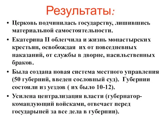 Результаты: Церковь подчинилась государству, лишившись материальной самостоятельности. Екатерина II облегчила и