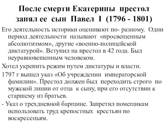 После смерти Екатерины престол занял ее сын Павел I (1796 -