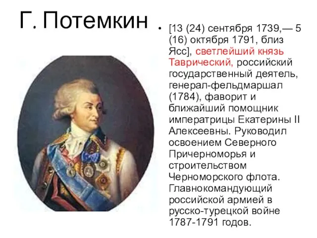 Г. Потемкин [13 (24) сентября 1739,— 5 (16) октября 1791, близ