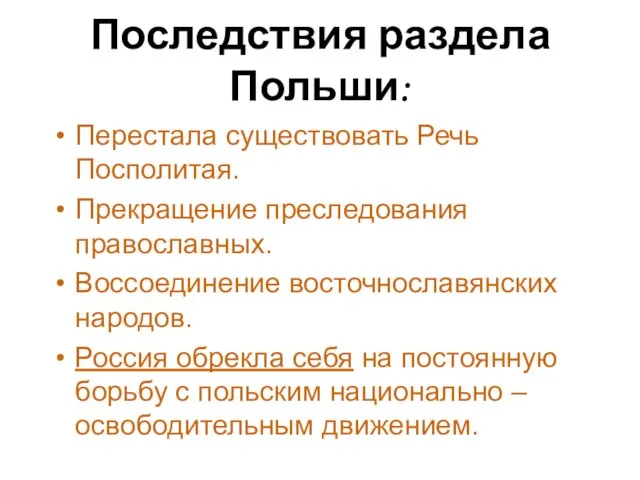 Последствия раздела Польши: Перестала существовать Речь Посполитая. Прекращение преследования православных. Воссоединение