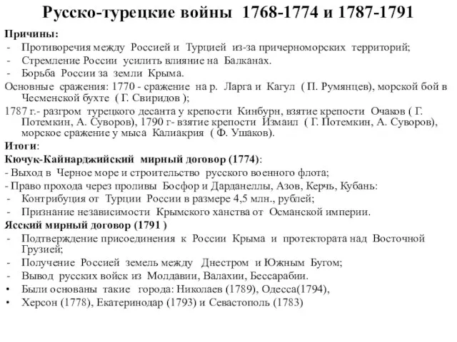 Русско-турецкие войны 1768-1774 и 1787-1791 Причины: Противоречия между Россией и Турцией