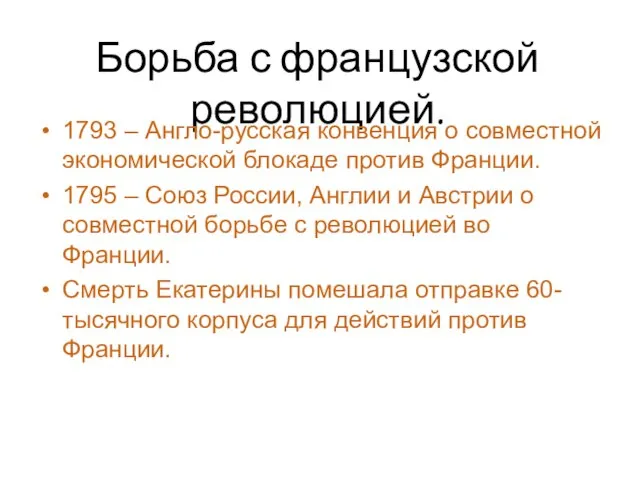 Борьба с французской революцией. 1793 – Англо-русская конвенция о совместной экономической