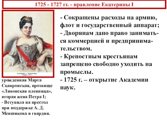 1725 - 1727 гг. - правление Екатерины I урожденная Марта Скавронская,