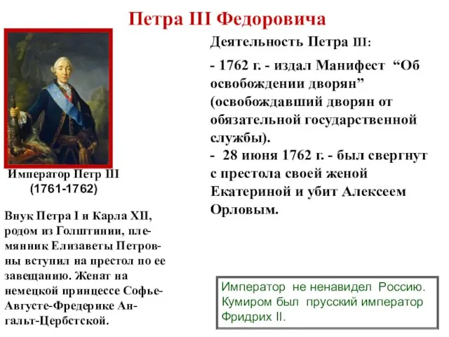 Император Петр III (1761-1762) Петра III Федоровича Внук Петра I и