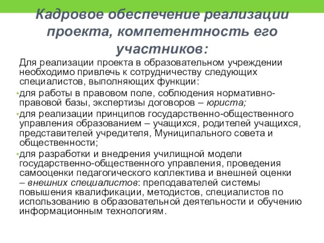 Кадровое обеспечение реализации проекта, компетентность его участников: Для реализации проекта в