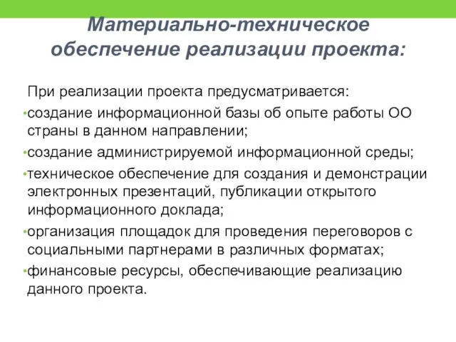 Материально-техническое обеспечение реализации проекта: При реализации проекта предусматривается: создание информационной базы