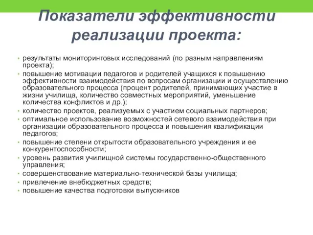 Показатели эффективности реализации проекта: результаты мониторинговых исследований (по разным направлениям проекта);