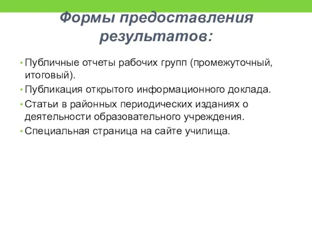 Формы предоставления результатов: Публичные отчеты рабочих групп (промежуточный, итоговый). Публикация открытого