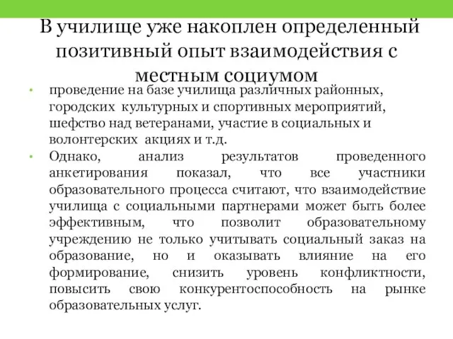 В училище уже накоплен определенный позитивный опыт взаимодействия с местным социумом