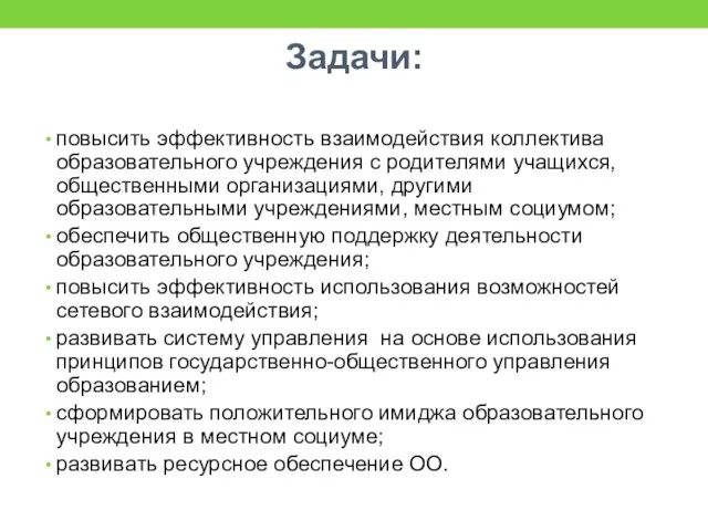 Задачи: повысить эффективность взаимодействия коллектива образовательного учреждения с родителями учащихся, общественными