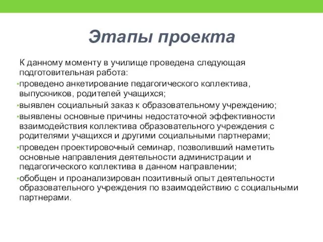 Этапы проекта К данному моменту в училище проведена следующая подготовительная работа: