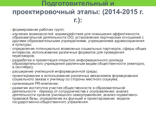 Подготовительный и проектировочный этапы: (2014-2015 г.г.): формирование рабочих групп; изучение возможностей