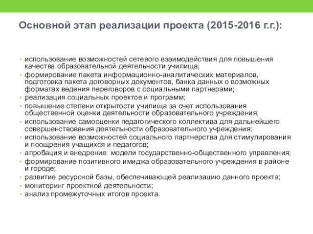 использование возможностей сетевого взаимодействия для повышения качества образовательной деятельности училища; формирование