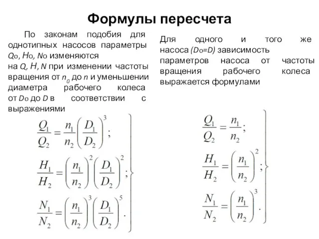 Формулы пересчета По законам подобия для однотипных насосов параметры Qo, Но,