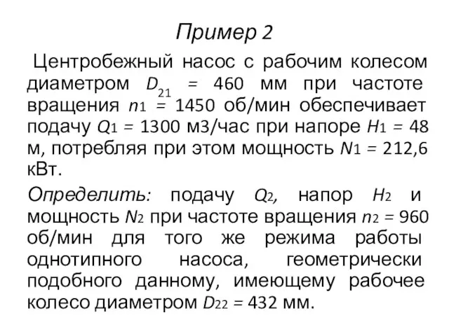 Пример 2 Центробежный насос с рабочим колесом диаметром D21 = 460