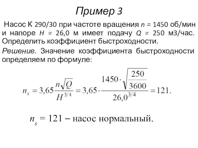 Пример 3 Насос К 290/30 при частоте вращения n = 1450