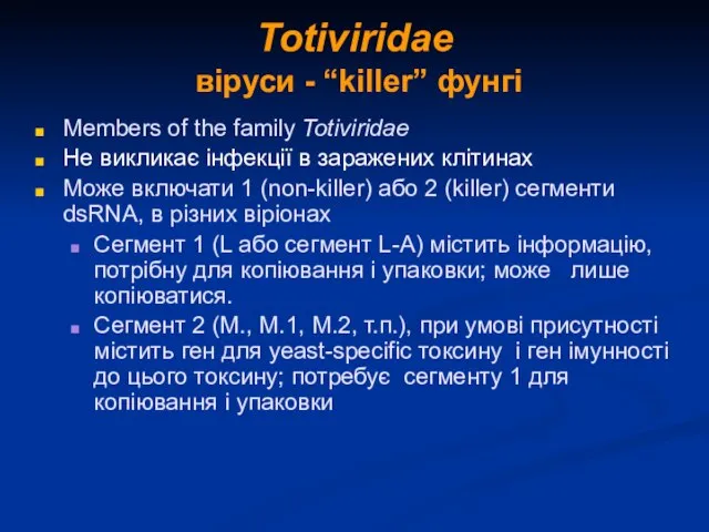 Totiviridae віруси - “killer” фунгі Members of the family Totiviridae Не