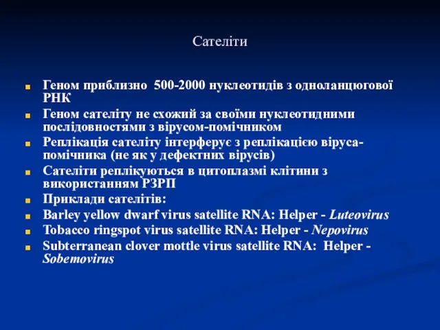 Сателіти Геном приблизно 500-2000 нуклеотидів з одноланцюгової РНК Геном сателіту не