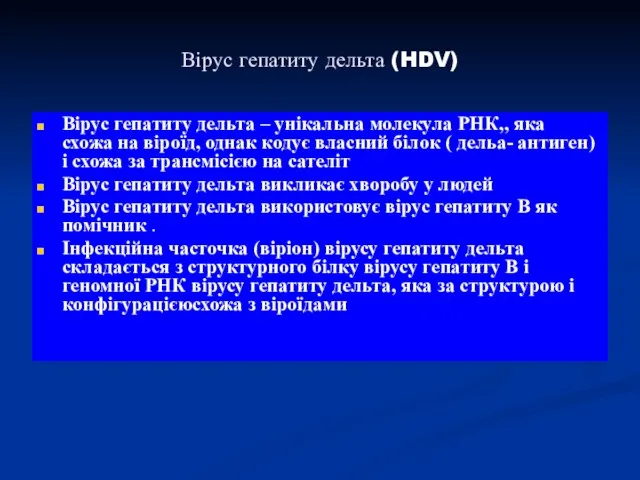 Вірус гепатиту дельта (HDV) Вірус гепатиту дельта – унікальна молекула РНК,,