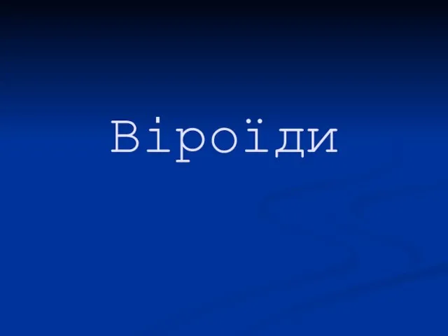 Віроїди