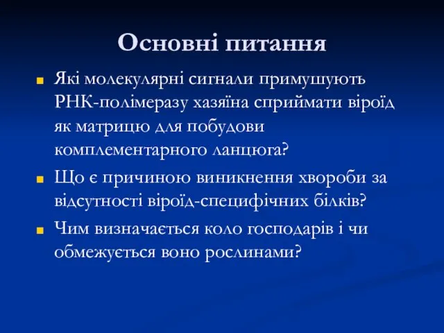 Основні питання Які молекулярні сигнали примушують РНК-полімеразу хазяїна сприймати віроїд як