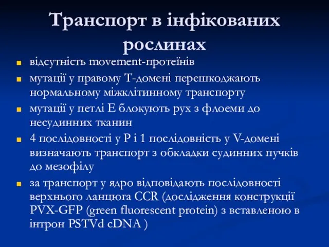 відсутність movement-протеїнів мутації у правому Т-домені перешкоджають нормальному міжклітинному транспорту мутації