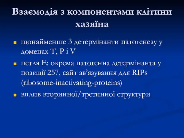 Взаємодія з компонентами клітини хазяїна щонайменше 3 детермінанти патогенезу у доменах