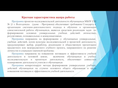 Краткая характеристика жанра работы Программа проектно-исследовательской деятельности обучающихся МБОУ СШ №