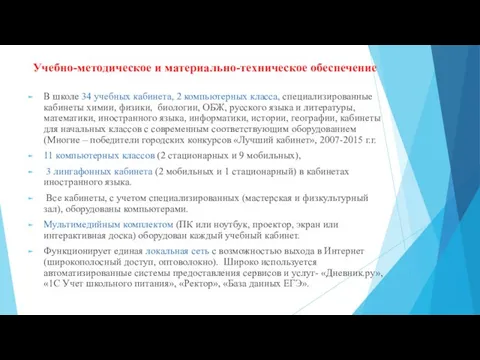 Учебно-методическое и материально-техническое обеспечение В школе 34 учебных кабинета, 2 компьютерных