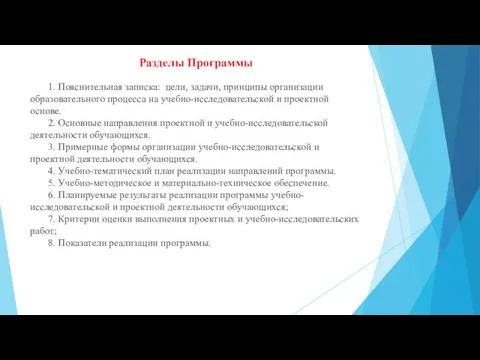 Разделы Программы 1. Пояснительная записка: цели, задачи, принципы организации образовательного процесса