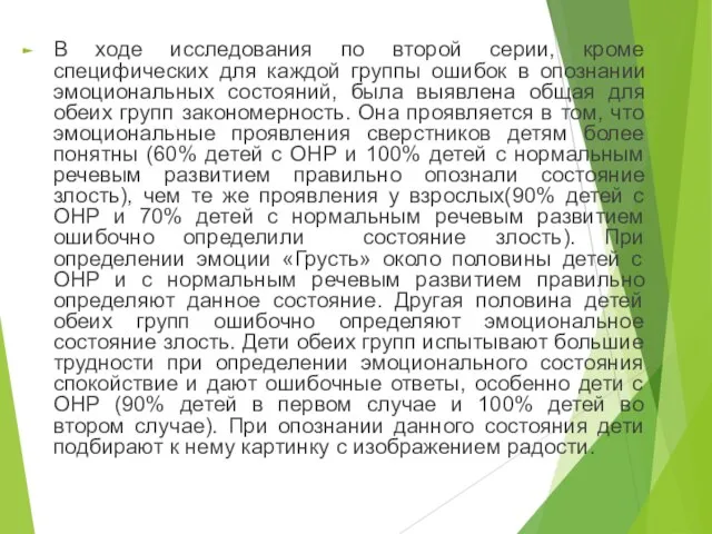 В ходе исследования по второй серии, кроме специфических для каждой группы