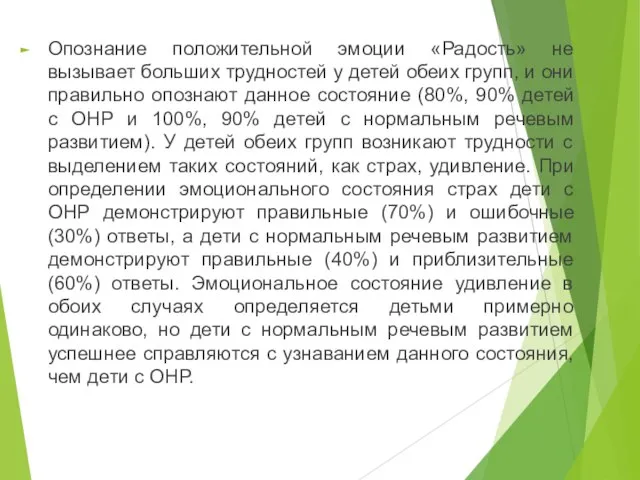 Опознание положительной эмоции «Радость» не вызывает больших трудностей у детей обеих