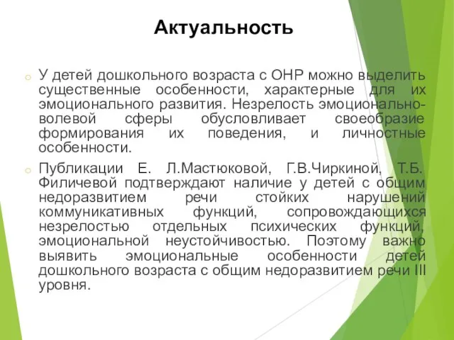 Актуальность У детей дошкольного возраста с ОНР можно выделить существенные особенности,