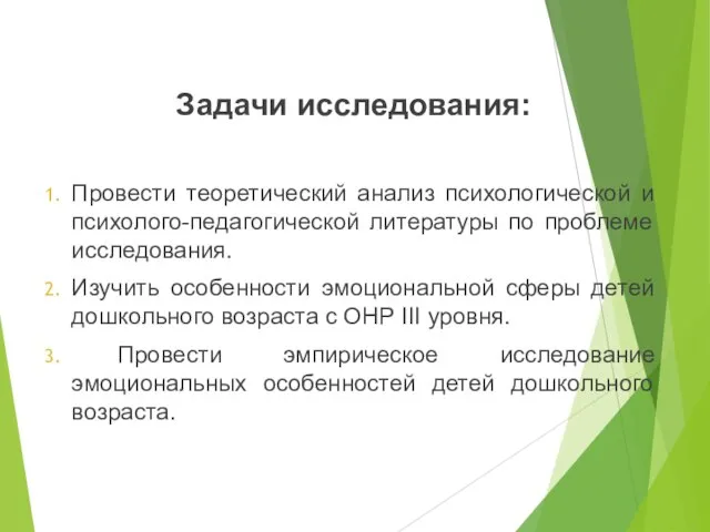 Задачи исследования: Провести теоретический анализ психологической и психолого-педагогической литературы по проблеме