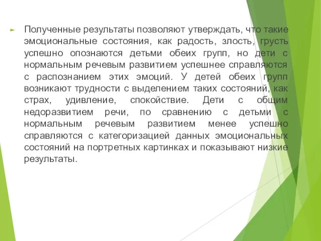 Полученные результаты позволяют утверждать, что такие эмоциональные состояния, как радость, злость,