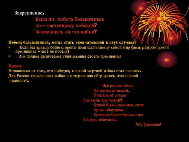 Закрепление. Была ли победа большевиков по – настоящему победой? Закончилась ли