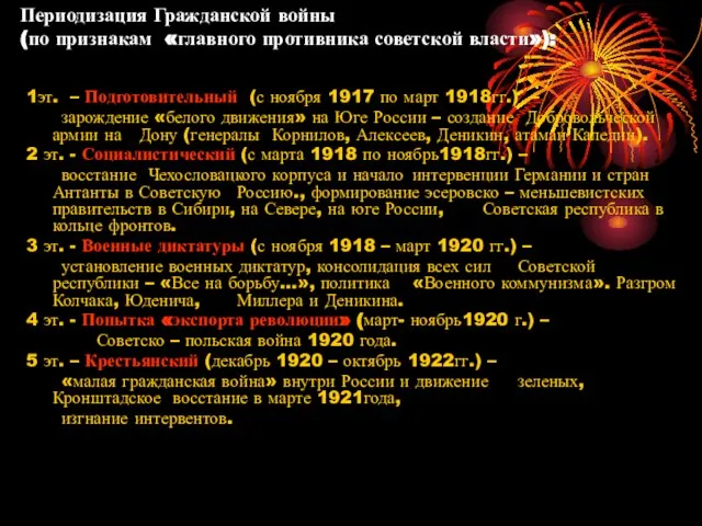 Периодизация Гражданской войны (по признакам «главного противника советской власти»): 1эт. –