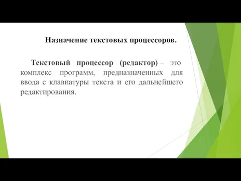 Текстовый процессор (редактор) – это комплекс программ, предназначенных для ввода с