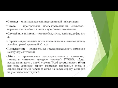 Символ – минимальная единица текстовой информации. Слово – произвольная последовательность символов,